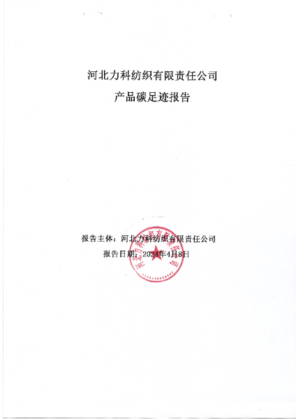 河北力科纺织有限责任公司产品碳足迹报告